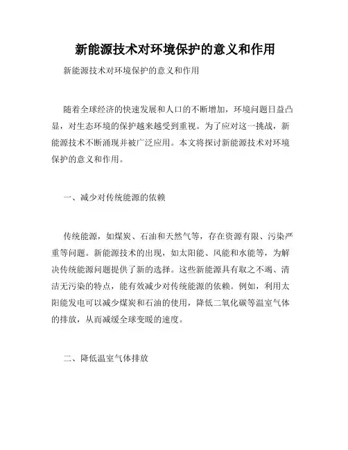  新能源技术对环境保护的意义和作用