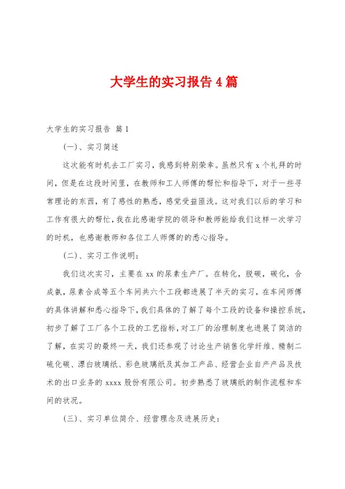 大学生的实习报告4篇