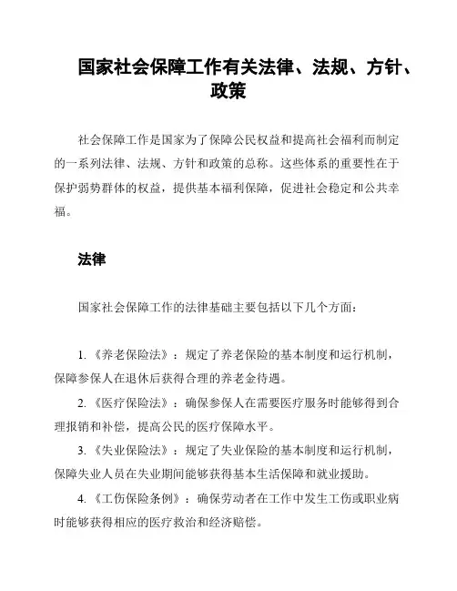国家社会保障工作有关法律、法规、方针、政策