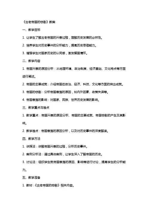 《古老帝国的悲剧》教案