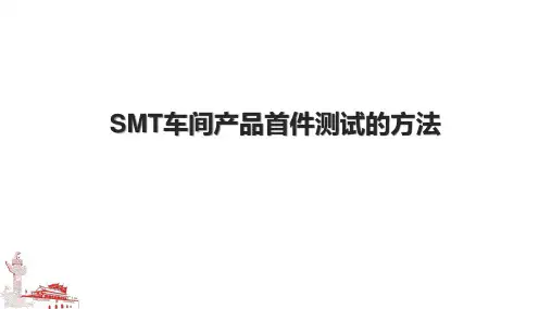 SMT车间产品首件测试的方法