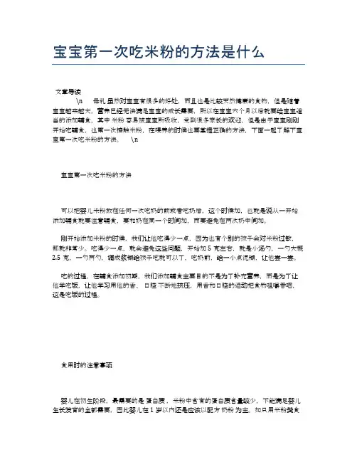 宝宝第一次吃米粉的方法是什么【母婴健康常识】