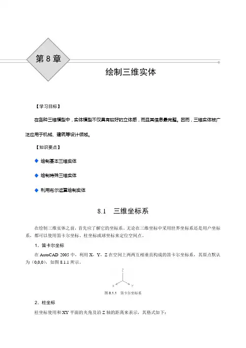 辅助设计CAD 2005应用基础(2005 8.17发排第八章  绘制三维实体8