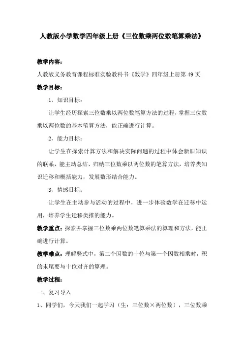 人教版小学数学四年级上册《三位数乘两位数笔算乘法》公开课教案