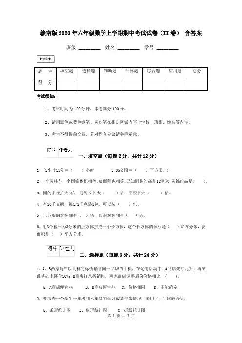 赣南版2020年六年级数学上学期期中考试试卷(II卷) 含答案
