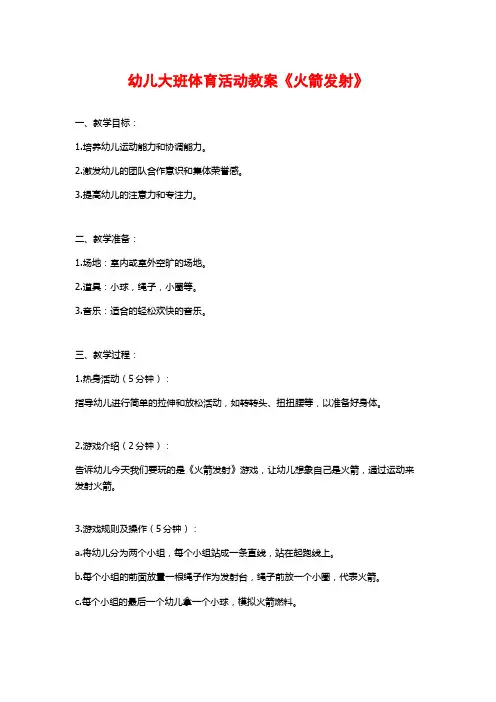 幼儿大班体育活动教案《火箭发射》 (2)