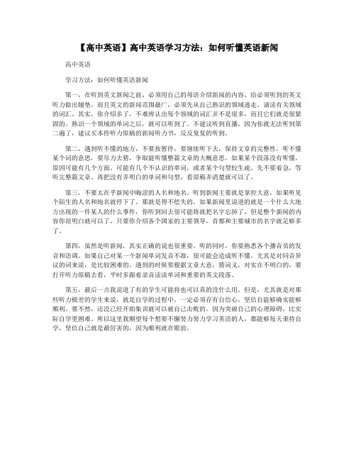 【高中英语】高中英语学习方法：如何听懂英语新闻
