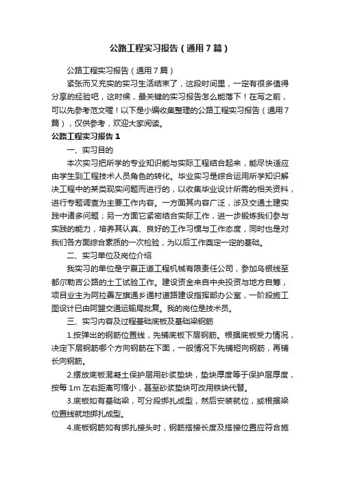 公路工程实习报告（通用7篇）