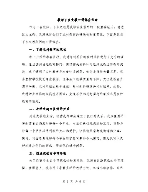 教师下乡支教心得体会范本