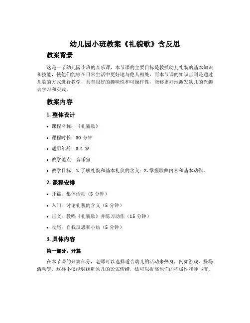 幼儿园小班教案《礼貌歌》含反思