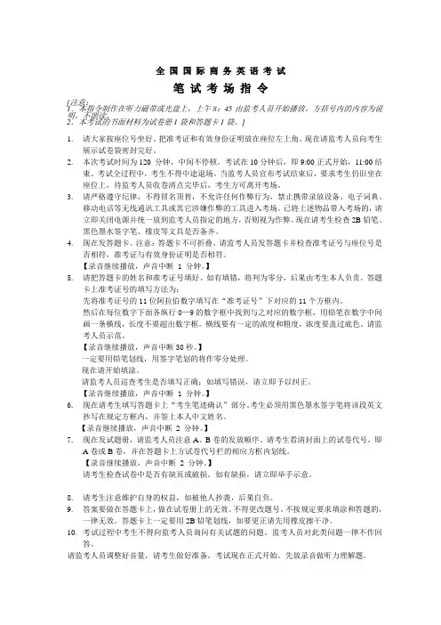 全国商务英语一级考试之笔试考场指令