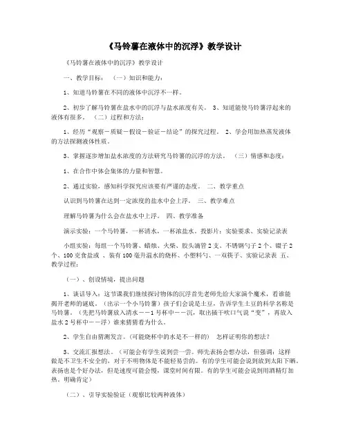 《马铃薯在液体中的沉浮》教学设计