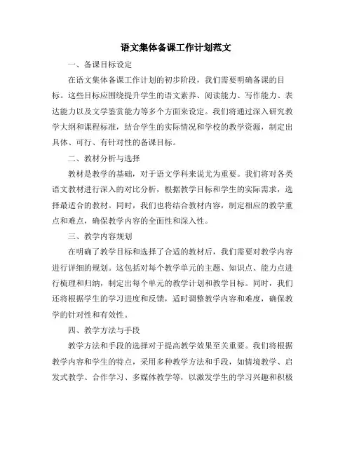 语文集体备课工作计划范文