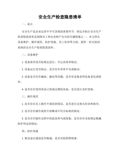 安全生产检查隐患清单