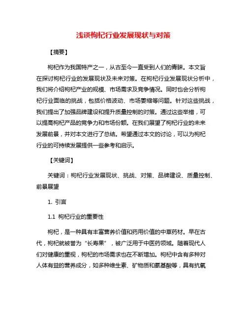 浅谈枸杞行业发展现状与对策