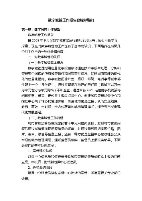 数字城管工作报告[推荐阅读]