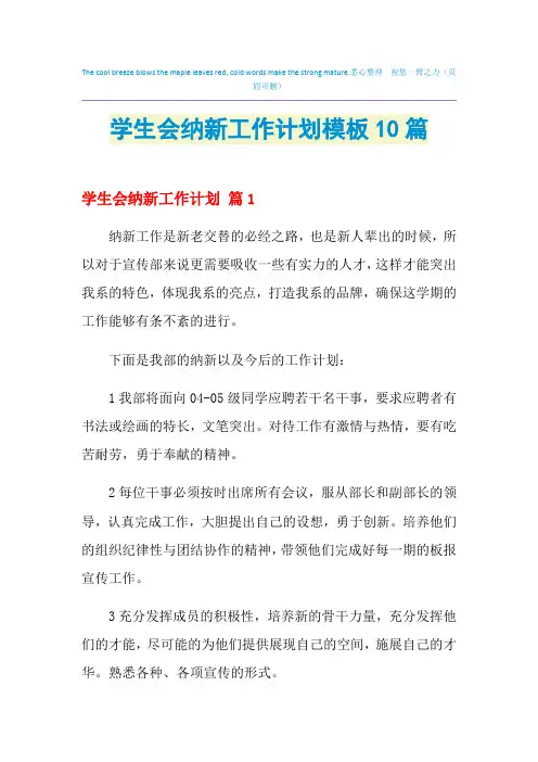 2021年学生会纳新工作计划模板10篇