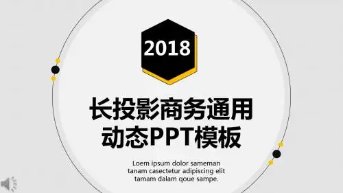 黑白黄三色简约长投影商务通用PPT汇报模板 (1)