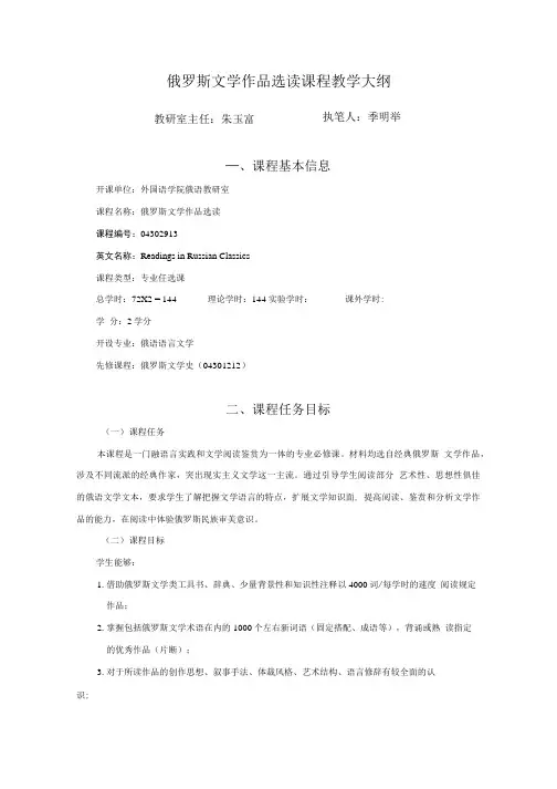 俄罗斯文学作品选读课程教学大纲.doc