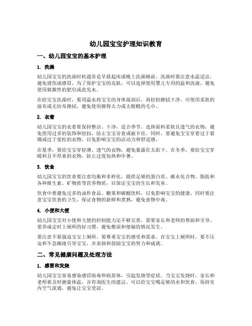 幼儿园宝宝护理知识教育