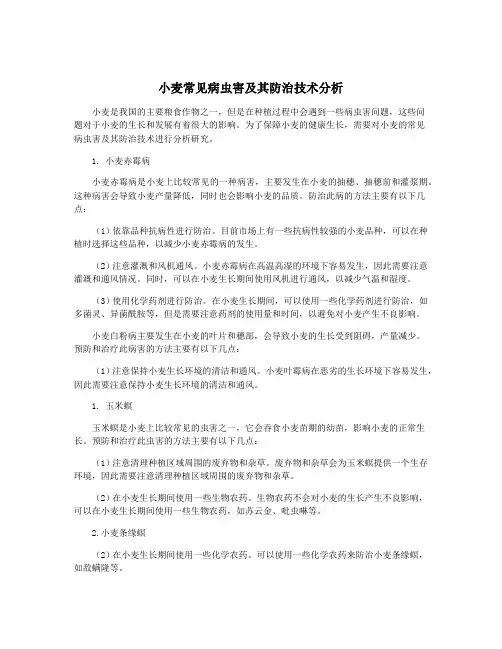 小麦常见病虫害及其防治技术分析