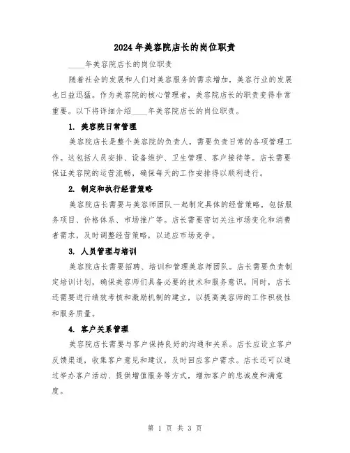 2024年美容院店长的岗位职责（2篇）