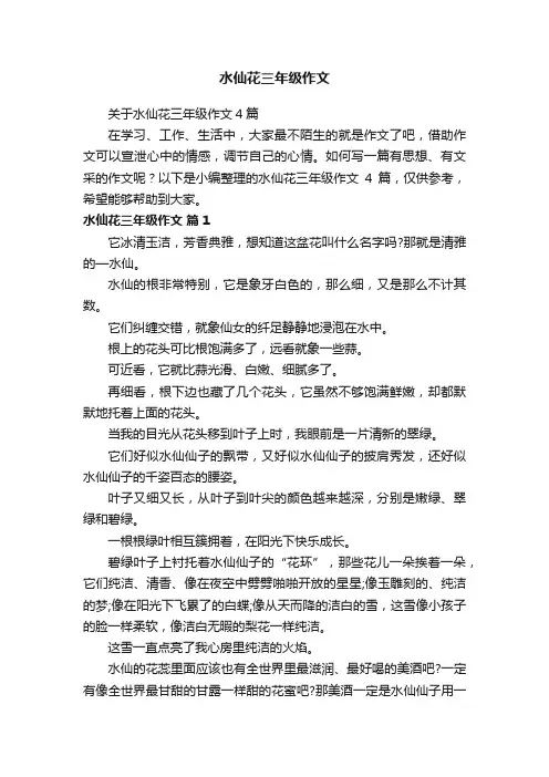 关于水仙花三年级作文4篇