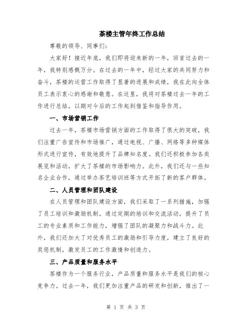茶楼主管年终工作总结
