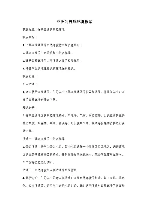 亚洲的自然环境教案