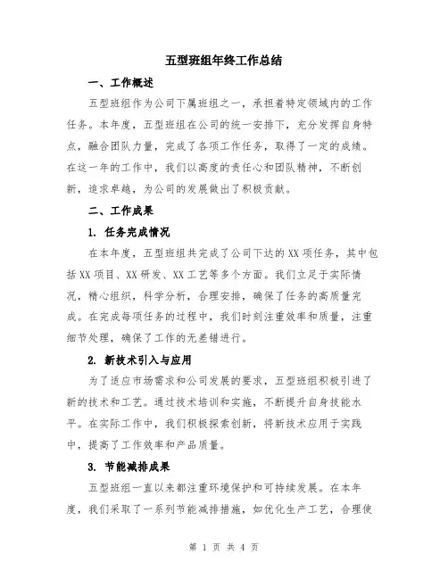 五型班组年终工作总结