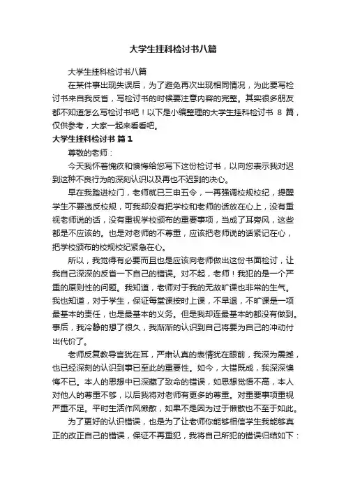 大学生挂科检讨书八篇