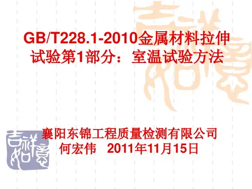 GBT228.1-2010 金属材料 拉伸试验第1部分 室温试验方法(东锦内部培训课件)PPT