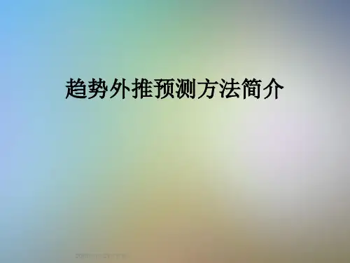 趋势外推预测方法简介