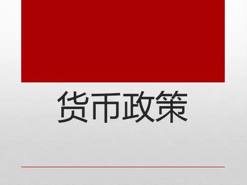 货币政策PPT获奖课件