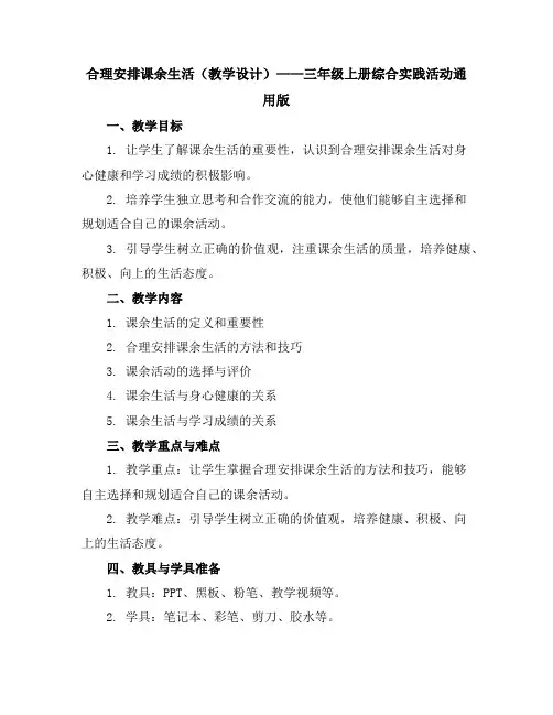 合理安排课余生活(教学设计)三年级上册综合实践活动通用版