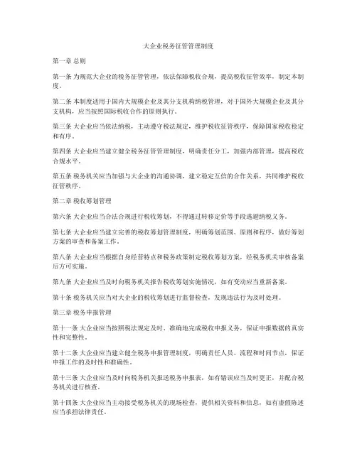 大企业税务征管管理制度