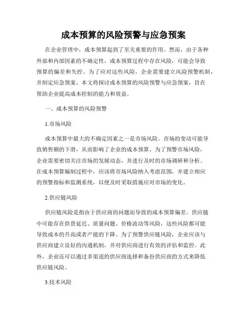成本预算的风险预警与应急预案