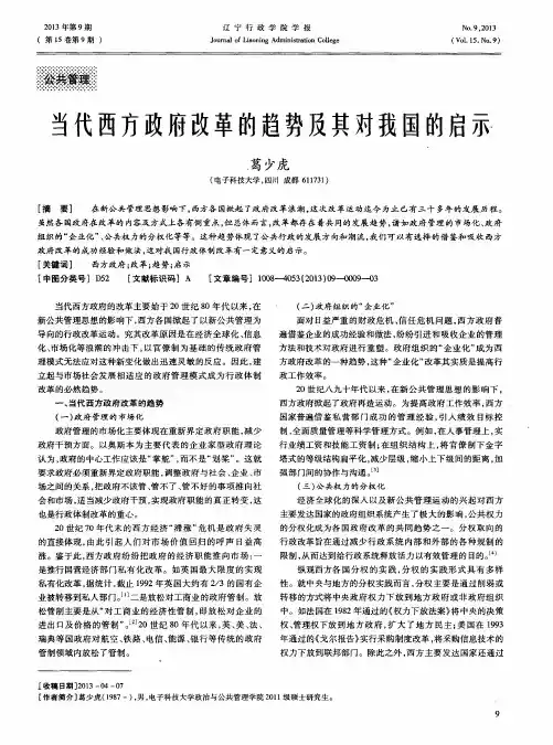 当代西方政府改革的趋势及其对我国的启示