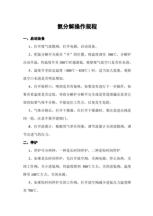氨分解操作规程