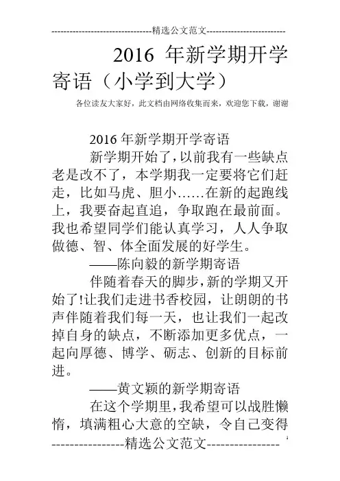 2016年新学期开学寄语(小学到大学) 