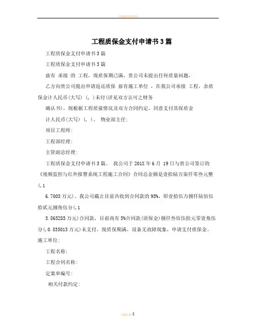 工程质保金支付申请书3篇