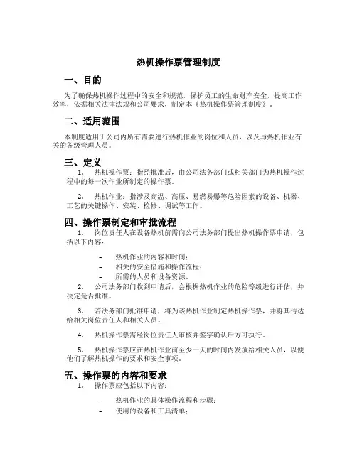 热机操作票管理制度[1]
