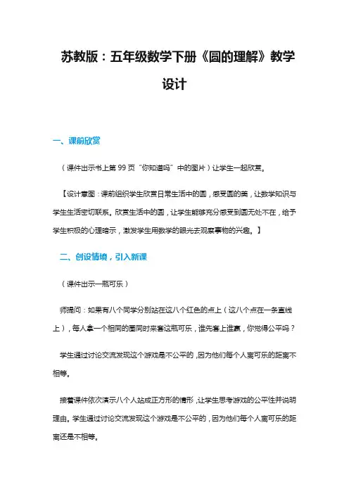 苏教版：五年级数学下册《圆的认识》教学设计