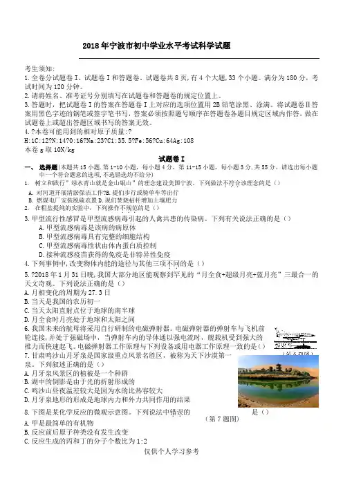 2018宁波中考科学试卷和答案word版本