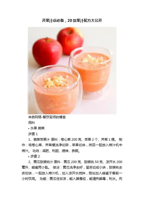 开果汁店必备，20款果汁配方大公开