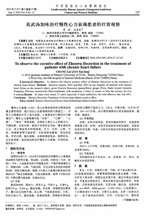 真武汤加味治疗慢性心力衰竭患者的疗效观察