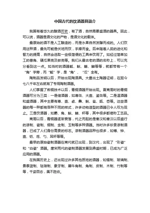 中国古代的饮酒器具简介