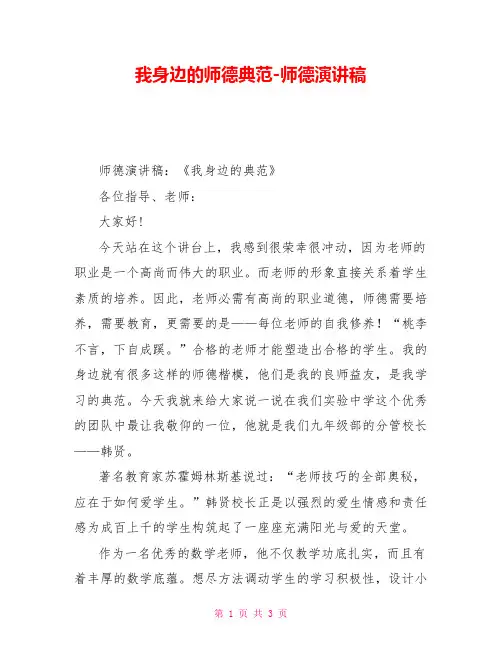 我身边的师德榜样师德演讲稿