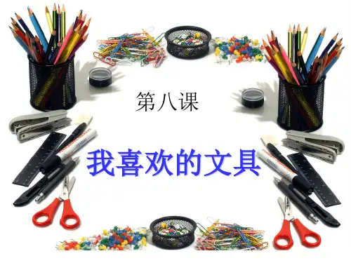【六下】语文精品课件PPT作文：第八课 我喜欢的文具 部编版
