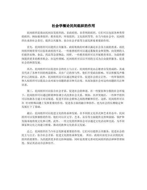 社会学概论民间组织的作用